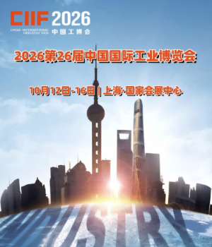 上海工博会(CIIF)